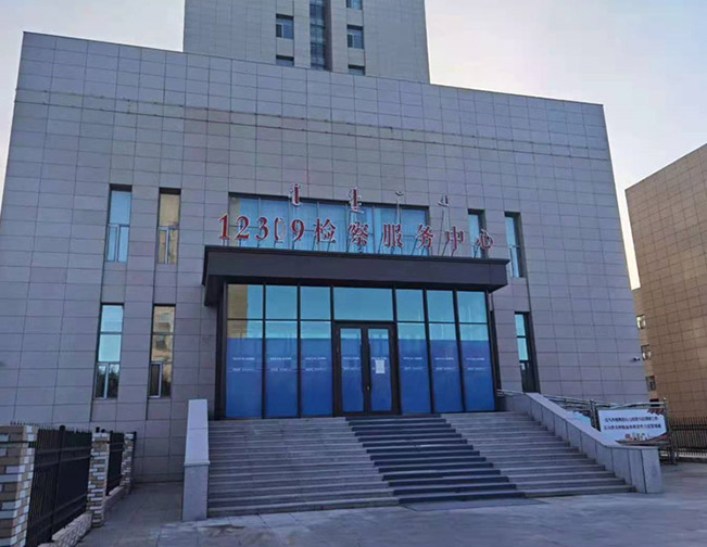 12309檢查服務(wù)中心